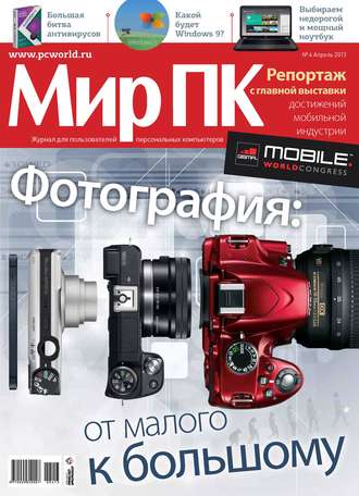 Обложка книги «Журнал «Мир ПК» №04/2013»