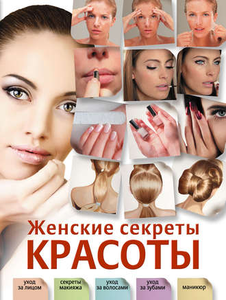 Обложка книги «Женские секреты красоты»