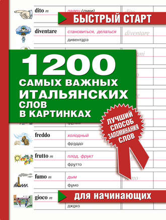 Обложка книги «1200 самых важных итальянских слов в картинках. Для начинающих»