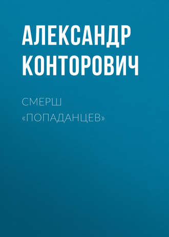 Александр Конторович. СМЕРШ «попаданцев»