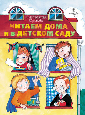 Обложка книги «Читаем дома и в детском саду»