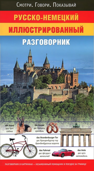 Обложка книги «Русско-немецкий иллюстрированный разговорник»
