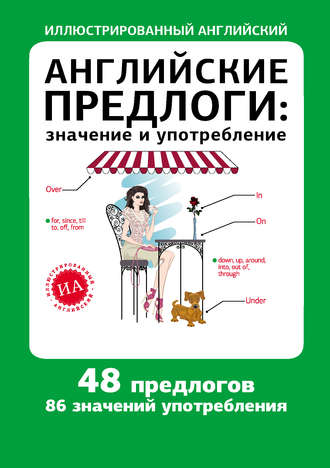 Обложка книги «Английские предлоги: значение и употребление»
