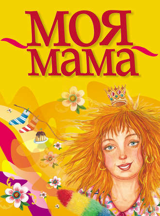 Обложка книги «Моя мама»