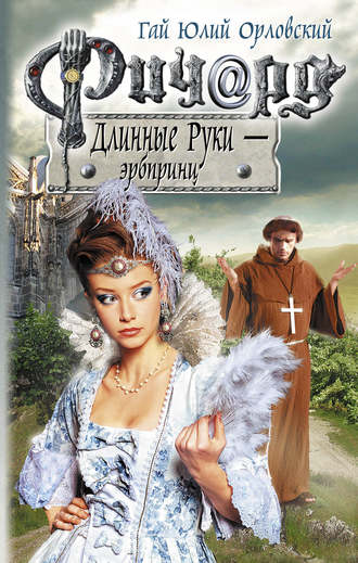 Гай Юлий Орловский. Ричард Длинные Руки – эрбпринц