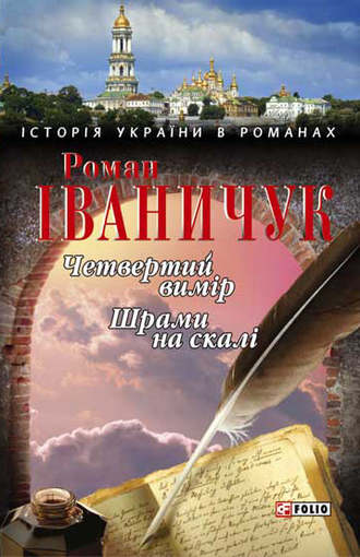 Роман Іваничук. Четвертий вимір. Шрами на скалі (збірник)