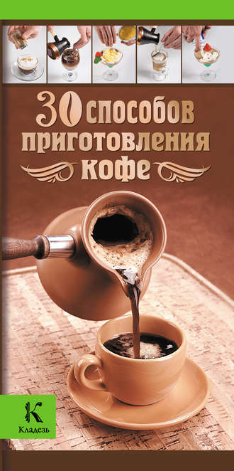 Обложка книги «30 способов приготовления кофе»
