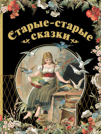 Обложка книги «Старые-старые сказки»
