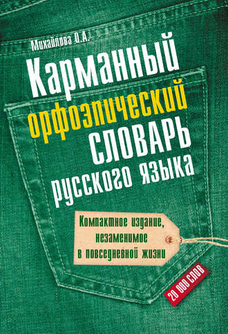 О. А. Михайлова. Карманный орфоэпический словарь русского языка: 20000 слов