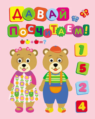 Обложка книги «Давай посчитаем!»