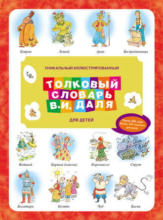 Обложка книги «Уникальный иллюстрированный толковый словарь В. И. Даля для детей»