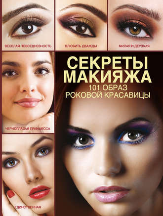 Обложка книги «Секреты макияжа. 101 образ роковой красавицы»