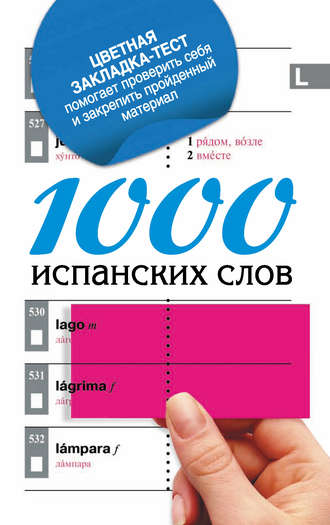 Обложка книги «1000 испанских слов. Самый простой самоучитель испанского языка»