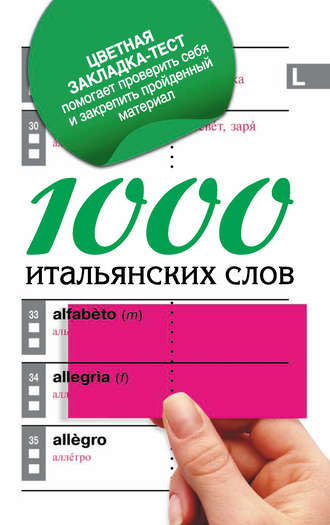 Обложка книги «1000 итальянских слов. Самый простой самоучитель итальянского языка»