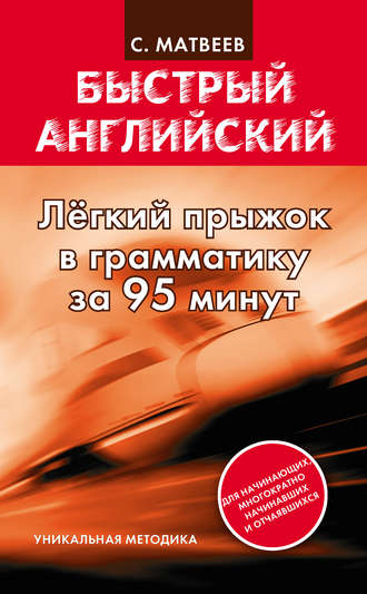 С. А. Матвеев. Легкий прыжок в английскую грамматику за 95 минут