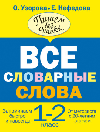 Обложка книги «Все словарные слова. 1-2 класс»