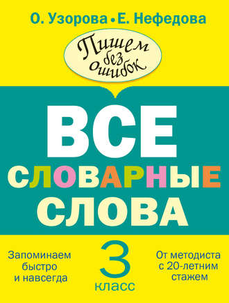 Обложка книги «Все словарные слова. 3 класс»