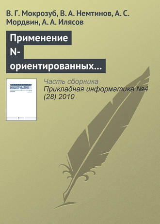 В. Г. Мокрозуб. Применение N-ориентированных гиперграфов и реляционных баз данных для структурного и параметрического синтеза технических систем