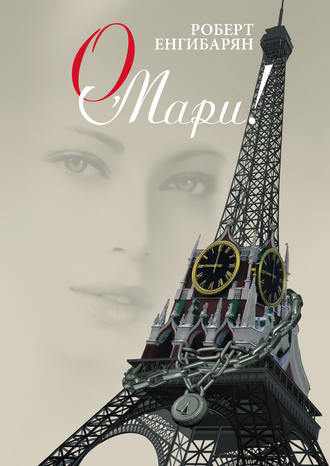 Обложка книги «О, Мари!»