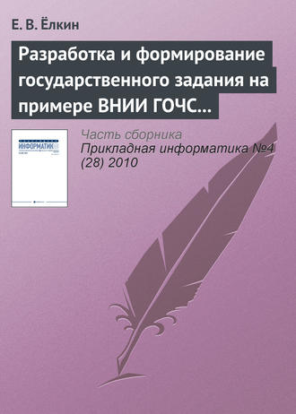 Е. В. Ёлкин. Разработка и формирование государственного задания на примере ВНИИ ГОЧС (ФЦ) МЧС России