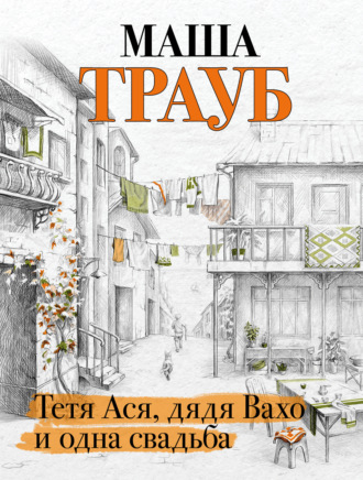 Обложка книги «Тетя Ася, дядя Вахо и одна свадьба»