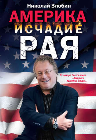 Обложка книги «Америка: исчадие рая»