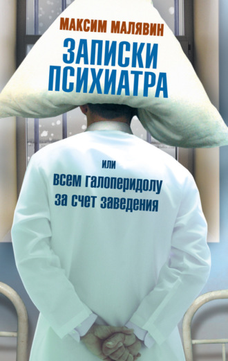 Обложка книги «Записки психиатра, или Всем галоперидолу за счет заведения»