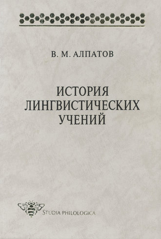 Владимир Алпатов. История лингвистических учений: учебное пособие