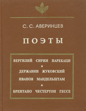 Сергей Аверинцев. Поэты