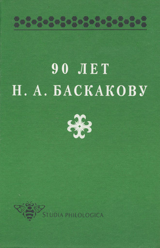 Обложка книги «90 лет Н. А. Баскакову»