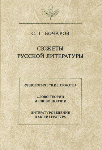 Обложка книги «Сюжеты русской литературы»