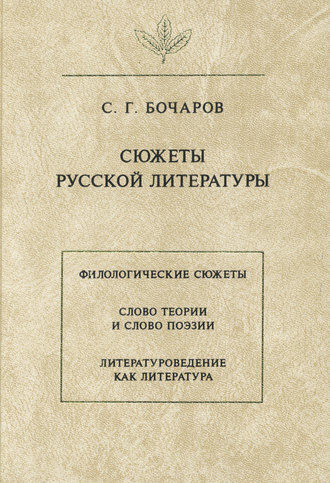 С. Г. Бочаров. Сюжеты русской литературы