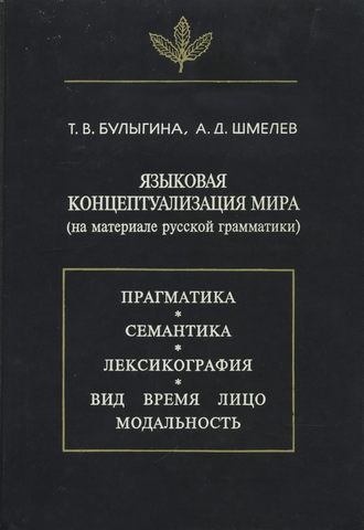 Обложка книги «Языковая концептуализация мира (на материале русской грамматики)»