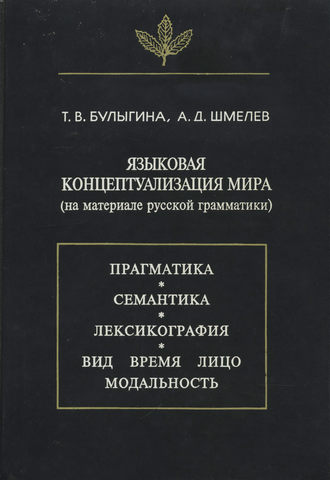 Т. В. Булыгина. Языковая концептуализация мира (на материале русской грамматики)