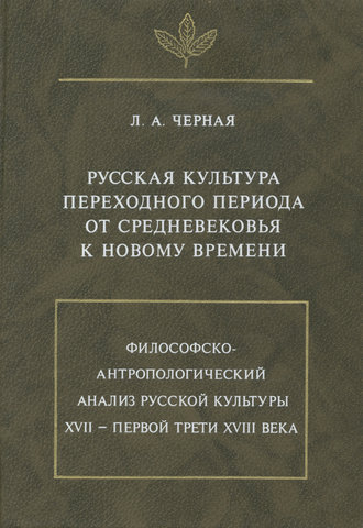 Людмила Алексеевна Черная. Русская культура переходного периода от Средневековья к Новому времени