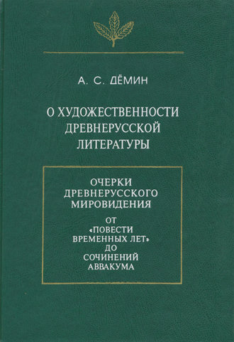 А. С. Демин. О художественности древнерусской литературы