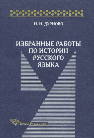 Н. Н. Дурново. Избранные работы по истории русского языка