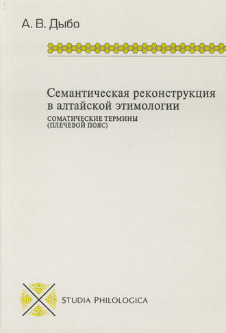 Обложка книги «Семантическая реконструкция в алтайской этимологии. Соматические термины (плечевой пояс)»
