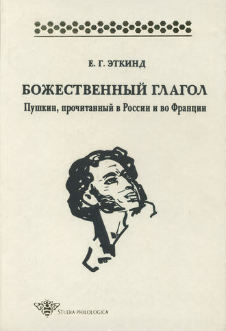 Обложка книги «Божественный глагол. Пушкин, прочитанный в России и во Франции»