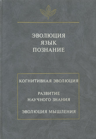 Обложка книги «Эволюция. Язык. Познание»