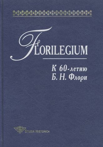 Обложка книги «Florilegium. К 60-летию Б. Н. Флори. Сборник статей»