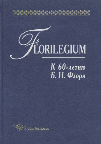 Коллектив авторов. Florilegium. К 60-летию Б. Н. Флори. Сборник статей