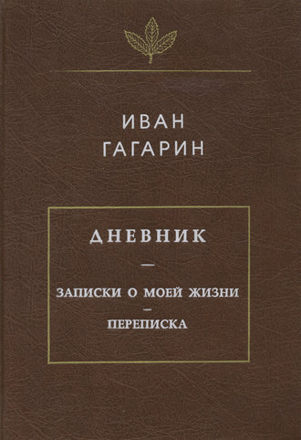 Иван Гагарин. Дневник. Записки о моей жизни. Переписка