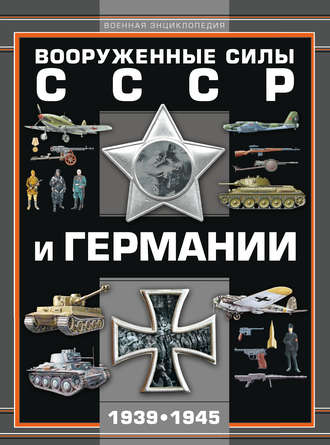 Обложка книги «Вооруженные силы СССР и Германии 1939–1945»