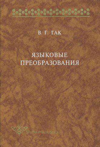 В. Г. Гак. Языковые преобразования