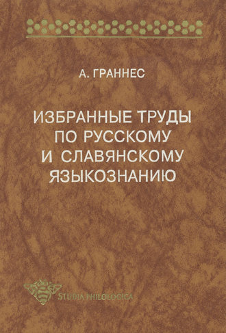 Альф Граннес. Избранные труды по русскому и славянскому языкознанию