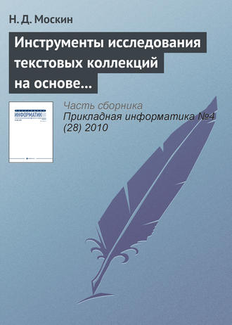Обложка книги «Инструменты исследования текстовых коллекций на основе теоретико-графовых моделей в информационной системе «Фольклор»»