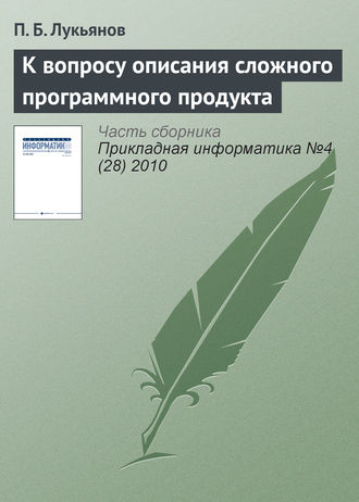 Обложка книги «К вопросу описания сложного программного продукта»