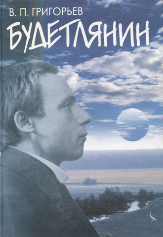 Обложка книги «Будетлянин»
