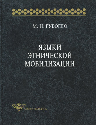 Обложка книги «Языки этнической мобилизации»